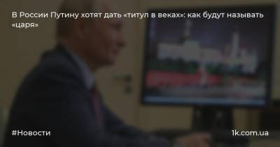 Владимир Путин - Евгений Федоров - В России Путину хотят дать «титул в веках»: как будут называть «царя» - 1k.com.ua - Россия - Русь