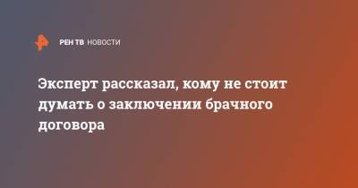 Анатолий Миронов - Эксперт рассказал, кому не стоит думать о заключении брачного договора - ren.tv