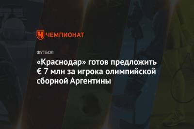 «Краснодар» готов предложить € 7 млн за игрока олимпийской сборной Аргентины - championat.com - Россия - Краснодар - Аргентина