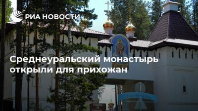 Николай Романов - Всеволод Могучев - Среднеуральский монастырь открыли для прихожан - ria.ru - Екатеринбург