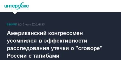 Американский конгрессмен усомнился в эффективности расследования утечки о "сговоре" России с талибами - interfax.ru - Москва - Россия - США - Афганистан - Талибан