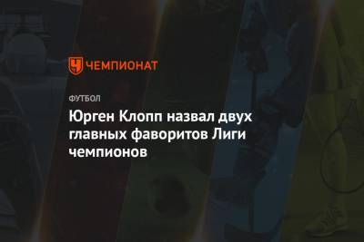 Юрген Клопп - Ханс-Дитер Флик - Юрген Клопп назвал двух главных фаворитов Лиги чемпионов - championat.com - Германия