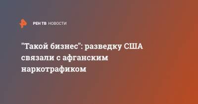 Замир Кабулов - "Такой бизнес": разведку США связали с афганским наркотрафиком - ren.tv - Россия - США - Германия - Румыния - Афганистан