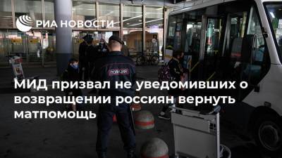 МИД призвал не уведомивших о возвращении россиян вернуть матпомощь - ria.ru - Москва - Россия