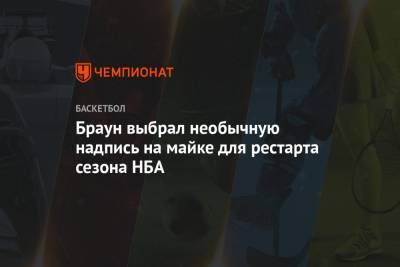 Джейлен Браун - Браун выбрал необычную надпись на майке для рестарта сезона НБА - championat.com - США - Бостон