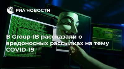 Илья Сачков - В Group-IB рассказали о вредоносных рассылках на тему COVID-19 - ria.ru - Москва - Россия