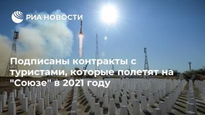 Подписаны контракты с туристами, которые полетят на "Союзе" в 2021 году - ria.ru - Москва - Россия