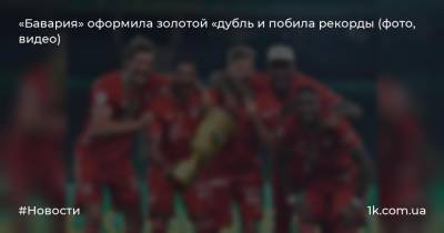 «Бавария» оформила золотой «дубль и побила рекорды (фото, видео) - 1k.com.ua - Германия
