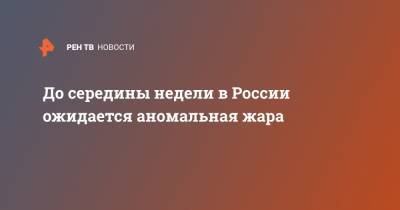 До середины недели в России ожидается аномальная жара - ren.tv - Россия - Башкирия - Воронеж - Челябинская обл. - Саратовская обл. - Кемеровская обл. - Алтайский край - Астраханская обл. - Ростовская обл. - Курганская обл. - Белгород - респ. Калмыкия - Тамбов - окр. Скфо