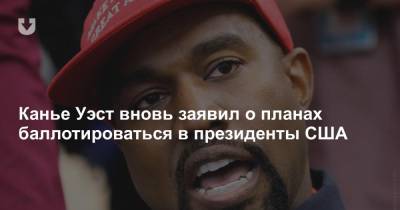 Канье Уэст - Канье Уэст вновь заявил о планах баллотироваться в президенты США - news.tut.by - США