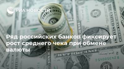 Ряд российских банков фиксирует рост среднего чека при обмене валюты - ria.ru - Москва - Россия - США