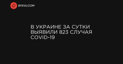 В Украине за сутки выявили 823 случая COVID-19 - bykvu.com - Украина - Киев - Киевская обл. - Луганская обл. - Запорожская обл. - Ивано-Франковская обл. - Николаевская обл. - Волынская обл. - Кировоградская обл. - Днепропетровская обл. - Винницкая обл. - Одесская обл. - Житомирская обл. - Львовская обл. - Закарпатская обл. - Донецкая обл.