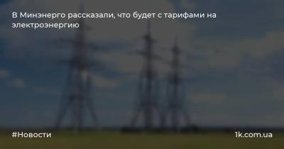 Ольга Буславец - В Минэнерго рассказали, что будет с тарифами на электроэнергию - 1k.com.ua