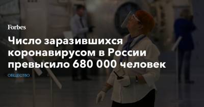 Софья Сандурская - Число заразившихся коронавирусом в России превысило 680 000 человек - forbes.ru - Москва - Россия