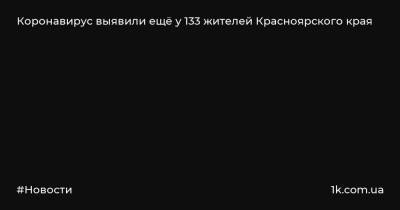 Коронавирус выявили ещё у 133 жителей Красноярского края - 1k.com.ua - Россия - Красноярский край - Украина - Красноярск