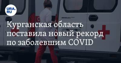 Курганская область поставила новый рекорд по заболевшим COVID - ura.news - Курганская обл. - Шадринск