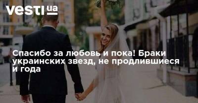 Спасибо за любовь и пока! Браки украинских звезд, не продлившиеся и года - vesti.ua - Украина