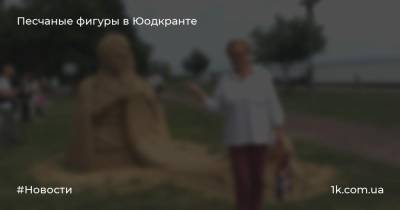 Песчаные фигуры в Юодкранте - 1k.com.ua - Украина - Литва
