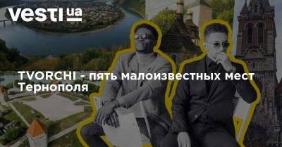 TVORCHI - пять малоизвестных мест Тернополя - vesti.ua - Тернопольская обл. - Тернополь