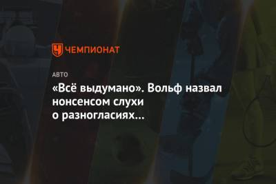 Льюис Хэмилтон - Вольф Тото - «Всё выдумано». Вольф назвал нонсенсом слухи о разногласиях с Хэмилтоном насчёт зарплаты - championat.com