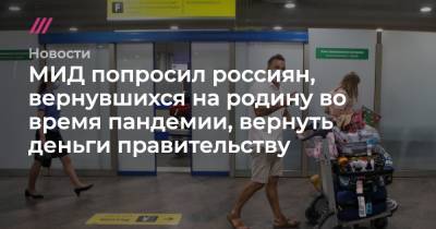 Андрей Никеричев - МИД попросил россиян, вернувшихся на родину во время пандемии, вернуть деньги правительству - tvrain.ru - Москва - Россия