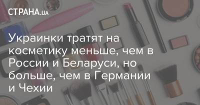 Украинки тратят на косметику меньше, чем в России и Беларуси, но больше, чем в Германии и Чехии - strana.ua - Россия - Украина - Белоруссия - Германия - Чехия