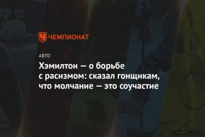 Льюис Хэмилтон - Хэмилтон — о борьбе с расизмом: сказал гонщикам, что молчание — это соучастие - championat.com