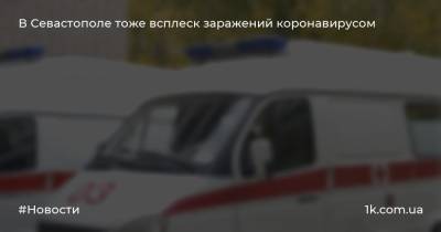 В Севастополе тоже всплеск заражений коронавирусом - 1k.com.ua - Севастополь - с. Всего