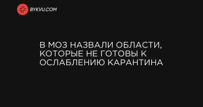 В МОЗ назвали области, которые не готовы к ослаблению карантина - bykvu.com - Украина - Киев - Крым - Севастополь - Ивано-Франковская обл. - Черниговская обл. - Волынская обл. - Львовская обл. - Закарпатская обл. - Донецкая обл.