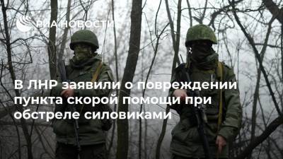 В ЛНР заявили о повреждении пункта скорой помощи при обстреле силовиками - ria.ru - ЛНР - Луганск