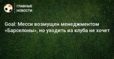 Жозеп Бартомеу - Goal: Месси возмущен менеджментом «Барселоны», но уходить из клуба не хочет - bombardir.ru