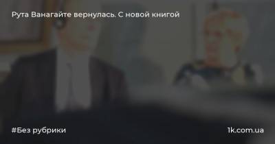Рута Ванагайте вернулась. С новой книгой - 1k.com.ua - Германия - Литва - Вильнюс