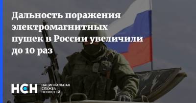 Дальность поражения электромагнитных пушек в России увеличили до 10 раз - nsn.fm - Россия