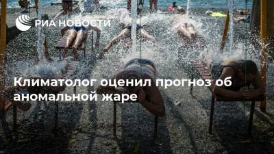 Владимир Семенов - Климатолог оценил прогноз об аномальной жаре - ria.ru - Москва - Россия