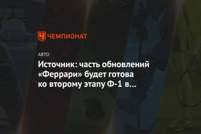 Себастьян Феттель - Источник: часть обновлений «Феррари» будет готова ко второму этапу Ф-1 в Австрии - championat.com - Австрия - Венгрия
