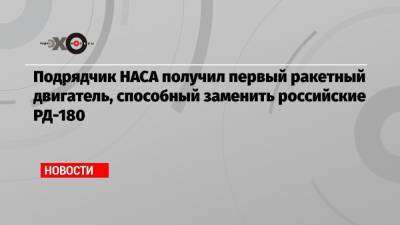 Джефф Безос - Подрядчик НАСА получил первый ракетный двигатель, способный заменить российские РД-180 - echo.msk.ru - Россия - США - Вашингтон