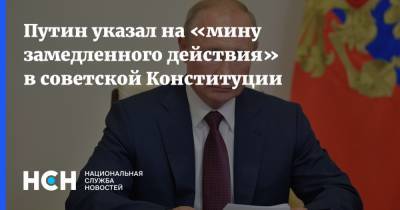 Владимир Путин - Путин указал на «мину замедленного действия» в советской Конституции - nsn.fm - Россия