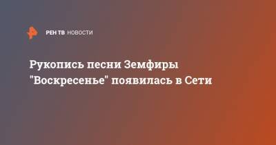 Земфира - Рукопись песни Земфиры "Воскресенье" появилась в Сети - ren.tv