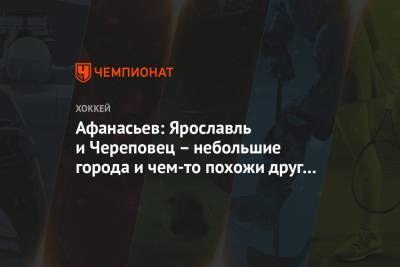 Максим Афанасьев - Афанасьев: Ярославль и Череповец – небольшие города и чем-то похожи друг на друга - championat.com - Ярославль - Череповец