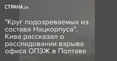 Илья Кива - "Круг подозреваемых из состава Нацкорпуса". Кива рассказал о расследовании взрыва офиса ОПЗЖ в Полтаве - strana.ua - Украина - Полтава