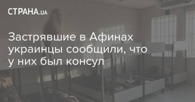 Застрявшие в Афинах украинцы сообщили, что у них был консул - strana.ua - Афины - Консул