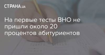 На первые тесты ВНО не пришли около 20 процентов абитуриентов - strana.ua