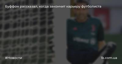 Джанлуиджи Буффон - Паоло Мальдини - Буффон рассказал, когда закончит карьеру футболиста - 1k.com.ua - Украина - Италия