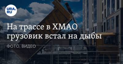 На трассе в ХМАО грузовик встал на дыбы. ФОТО, ВИДЕО - ura.news - Югра