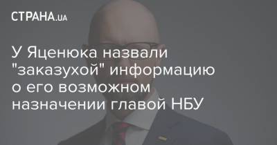 Яков Смолий - Екатерина Рожкова - Арсений Яценюк - У Яценюка назвали "заказухой" информацию о его возможном назначении главой НБУ - strana.ua - Украина