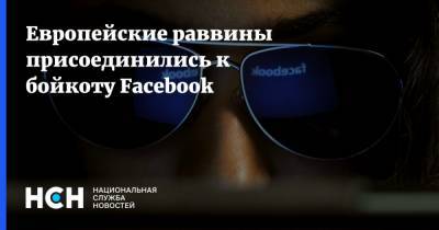 Европейские раввины присоединились к бойкоту Facebook - nsn.fm