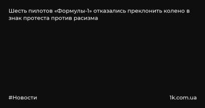 Даниил Квят - Максим Ферстаппен - Антонио Джовинацци - Карлос Сайнс - Шарль Леклер - Шесть пилотов «Формулы-1» отказались преклонить колено в знак протеста против расизма - 1k.com.ua - Украина