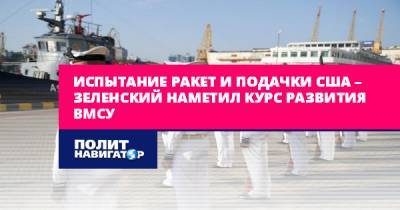 Владимир Зеленский - Испытание ракет и подачки США – Зеленский наметил курс развития... - politnavigator.net - США - Украина - Одесса