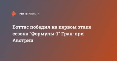 Льюис Хэмилтон - Даниил Квят - Шарль Леклер - Пьер Гасли - Ландо Норрис - Боттас победил на первом этапе сезона "Формулы-1" Гран-при Австрии - ren.tv - Австрия - Англия