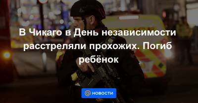 Дональд Трамп - В Чикаго в День независимости расстреляли прохожих. Погиб ребёнок - news.mail.ru - США - шт. Иллинойс